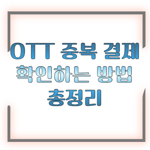 OTT 중복 결제 확인하는 방법 2026 총정리 ❘ 모르고 새는 구독료 한번에 잡기