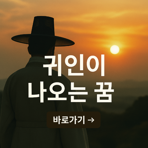 귀인이 나오는 꿈