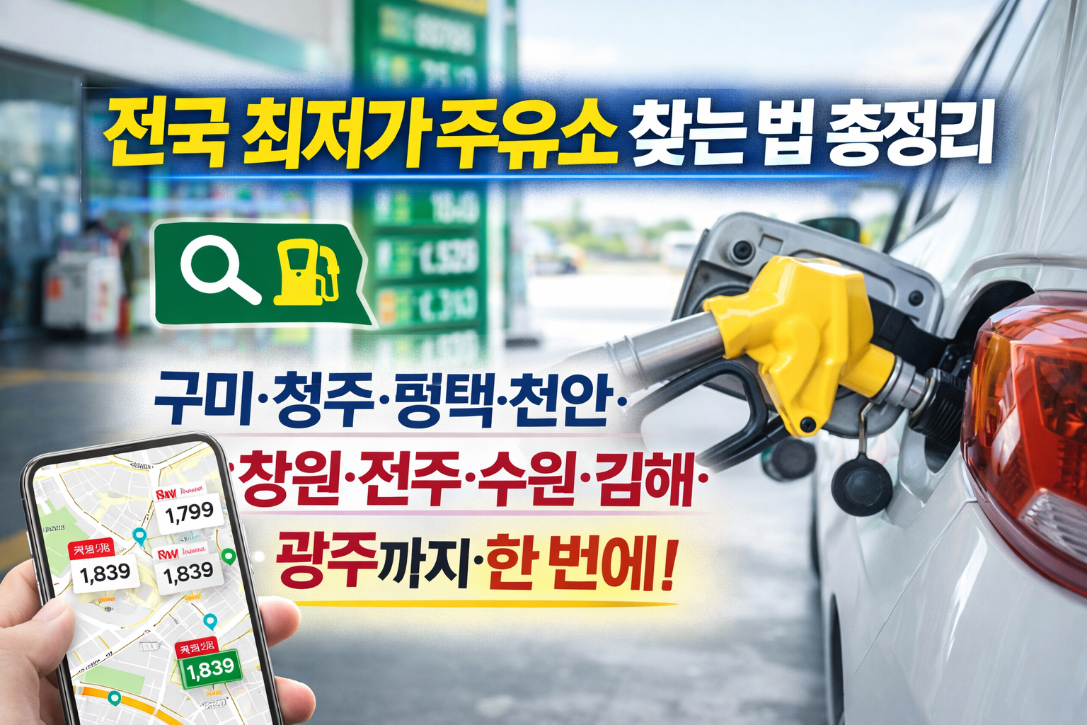 전국 최저가 주유소 찾는 법 총정리 구미·청주·평택·천안·창원·전주·수원·김해·광주까지 한 번에