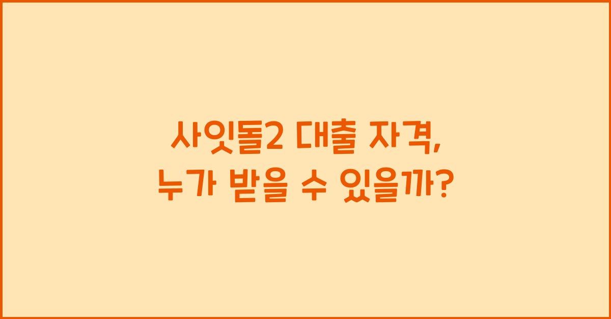 사잇돌2 대출 자격
