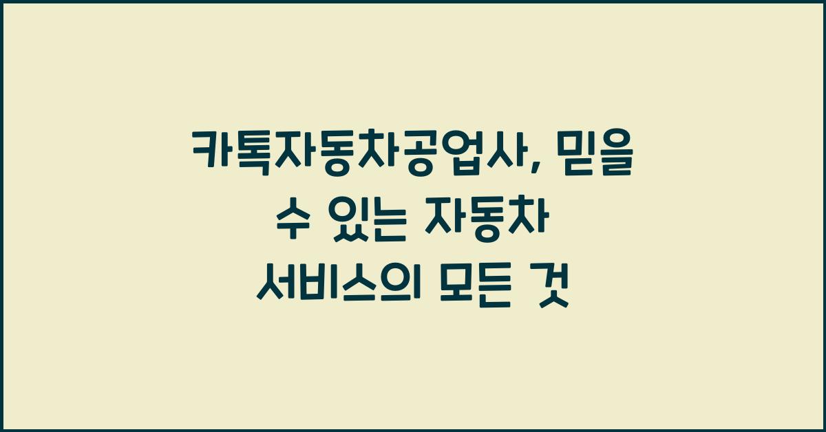 카톡자동차공업사