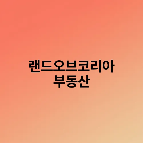 랜드오브코리아 부동산