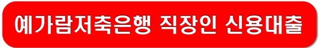 예가람저축은행-직장인-신용대출-링크-이미지