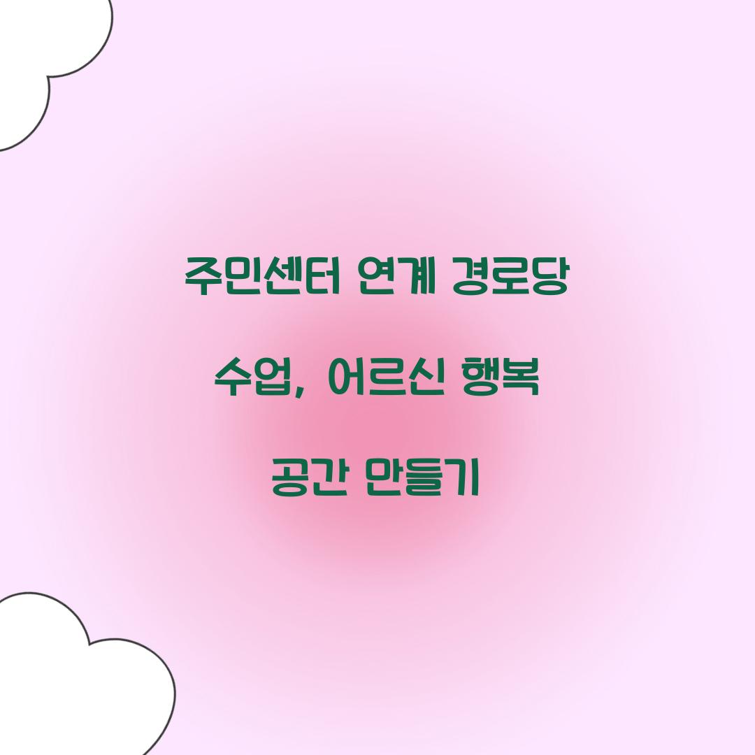 주민센터 연계 경로당 수업