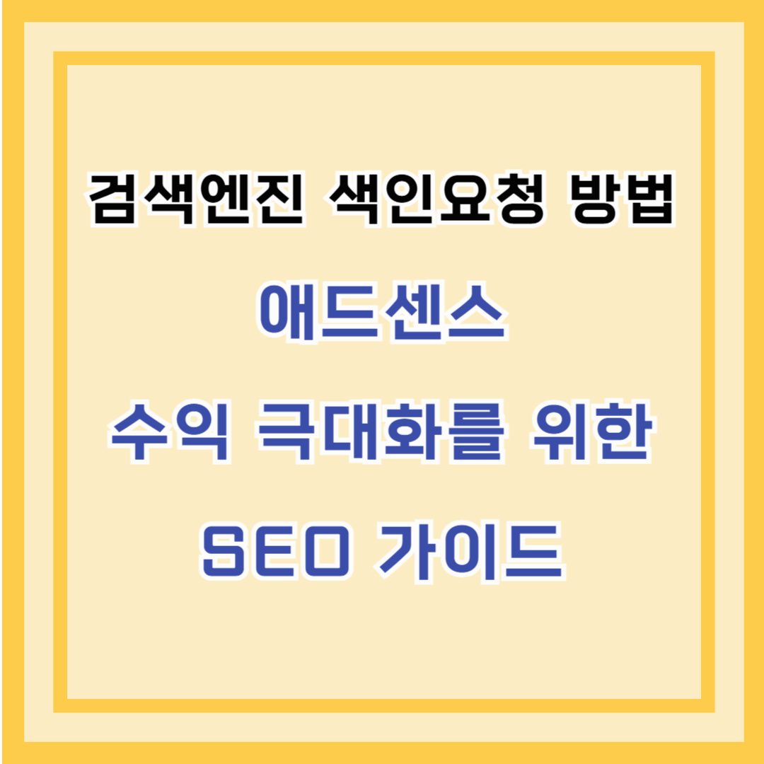 검색엔진 색인 요청 방법 – 애드센스 수익 극대화를 위한 SEO 가이드
