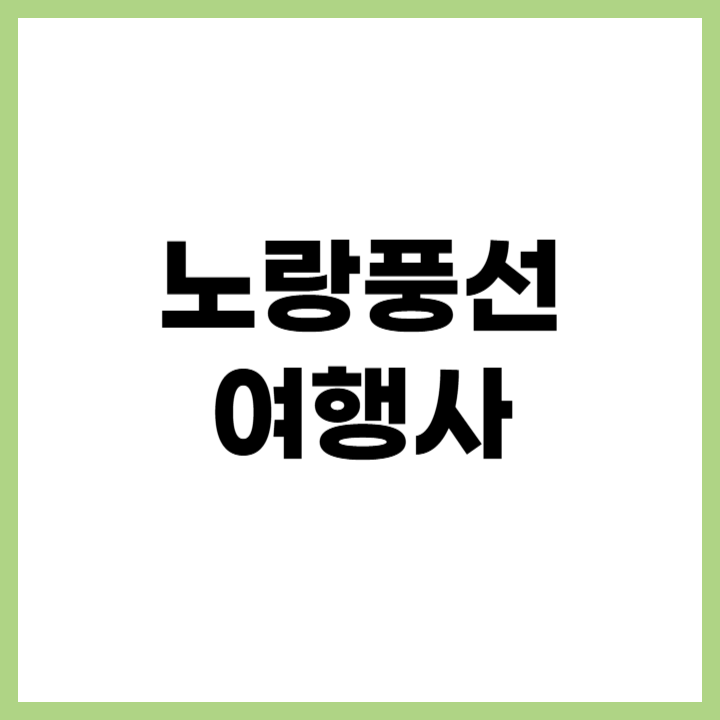 노랑풍선 여행사 홈페이지 스마트한 여행하기