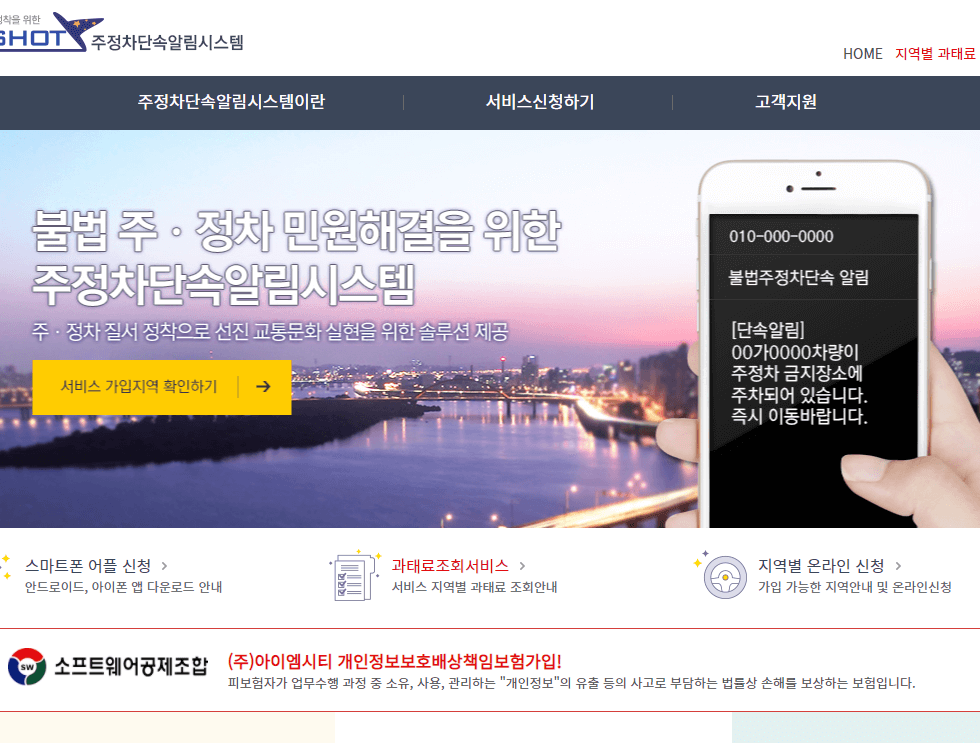 주정차 단속 문자 알림 서비스