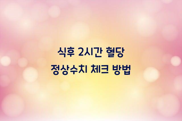 식후 2시간 혈당 정상수치