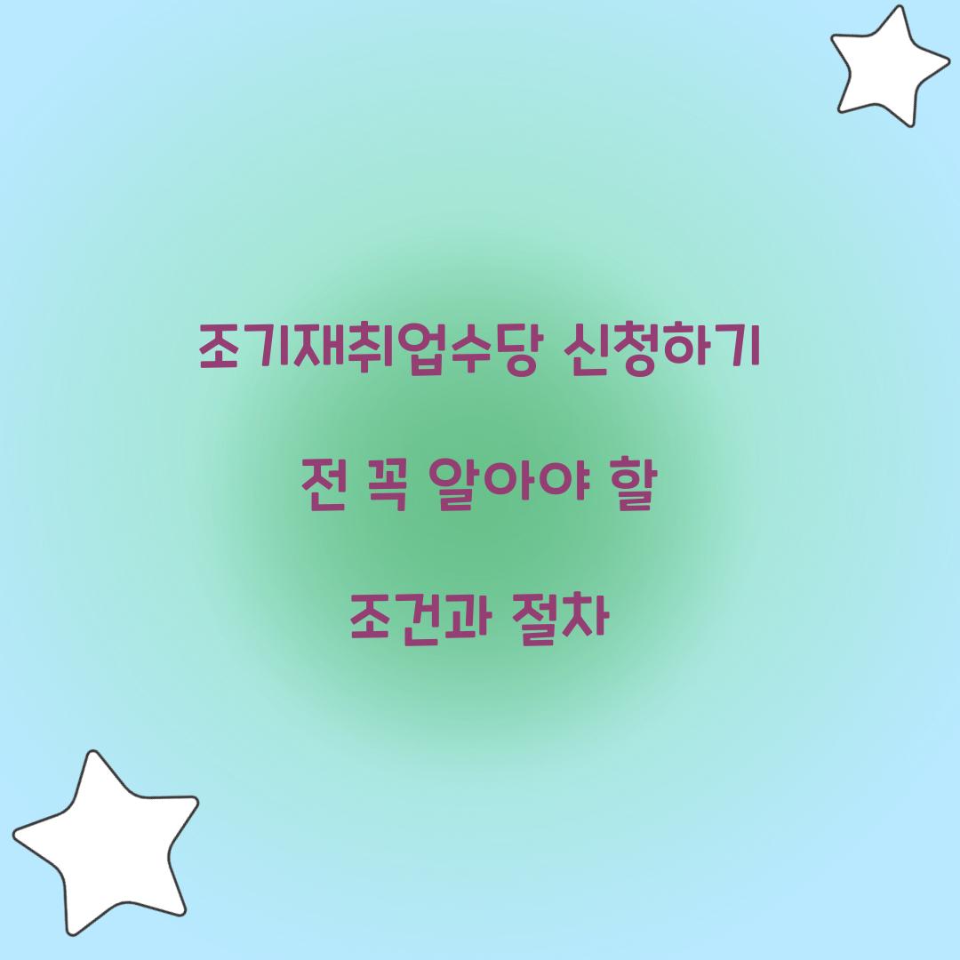 조기재취업수당 신청