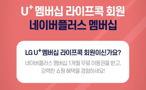 LG U+ 멤버십 라이프콕