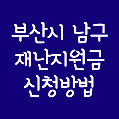 부산시-남구-재난지원금-신청방법