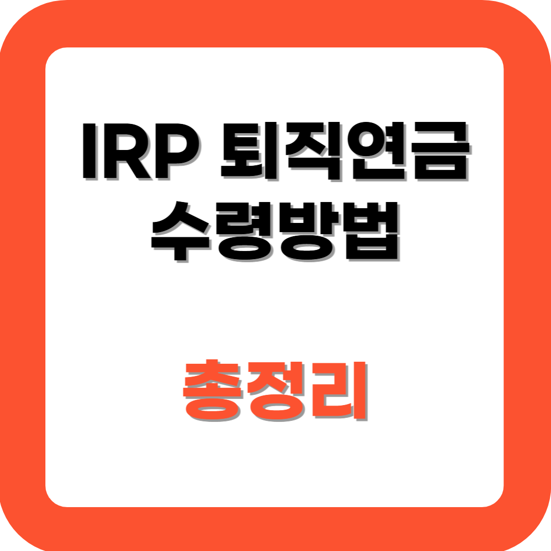 IRP 퇴직연금 수령방법