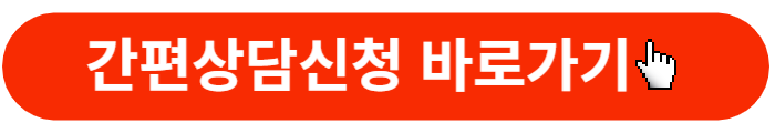 간편대출상담-바로가기버튼