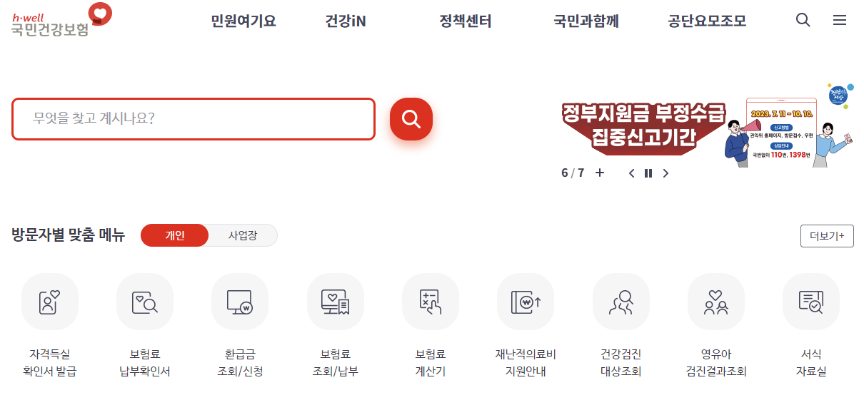 국민건강보험 홈페이지