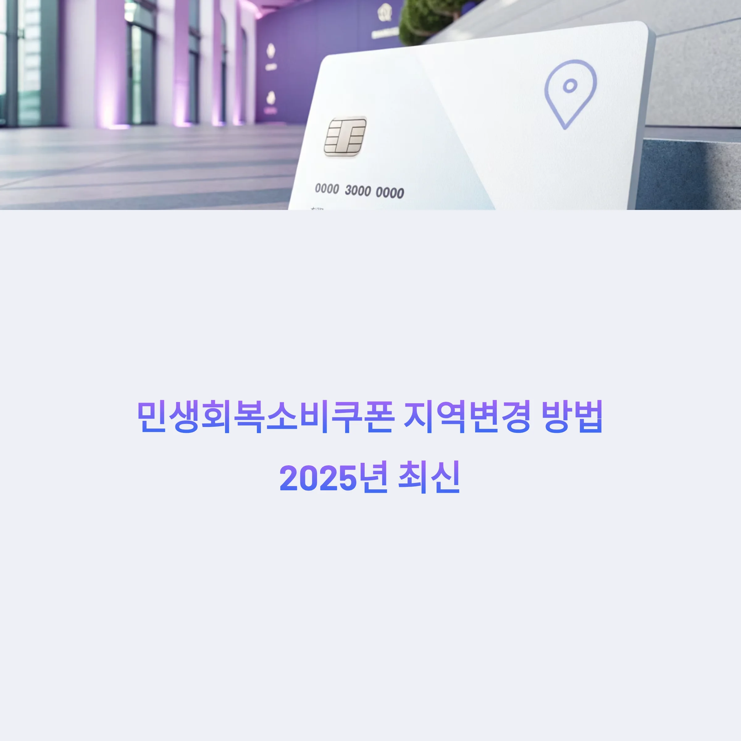 민생회복소비쿠폰-지역변경