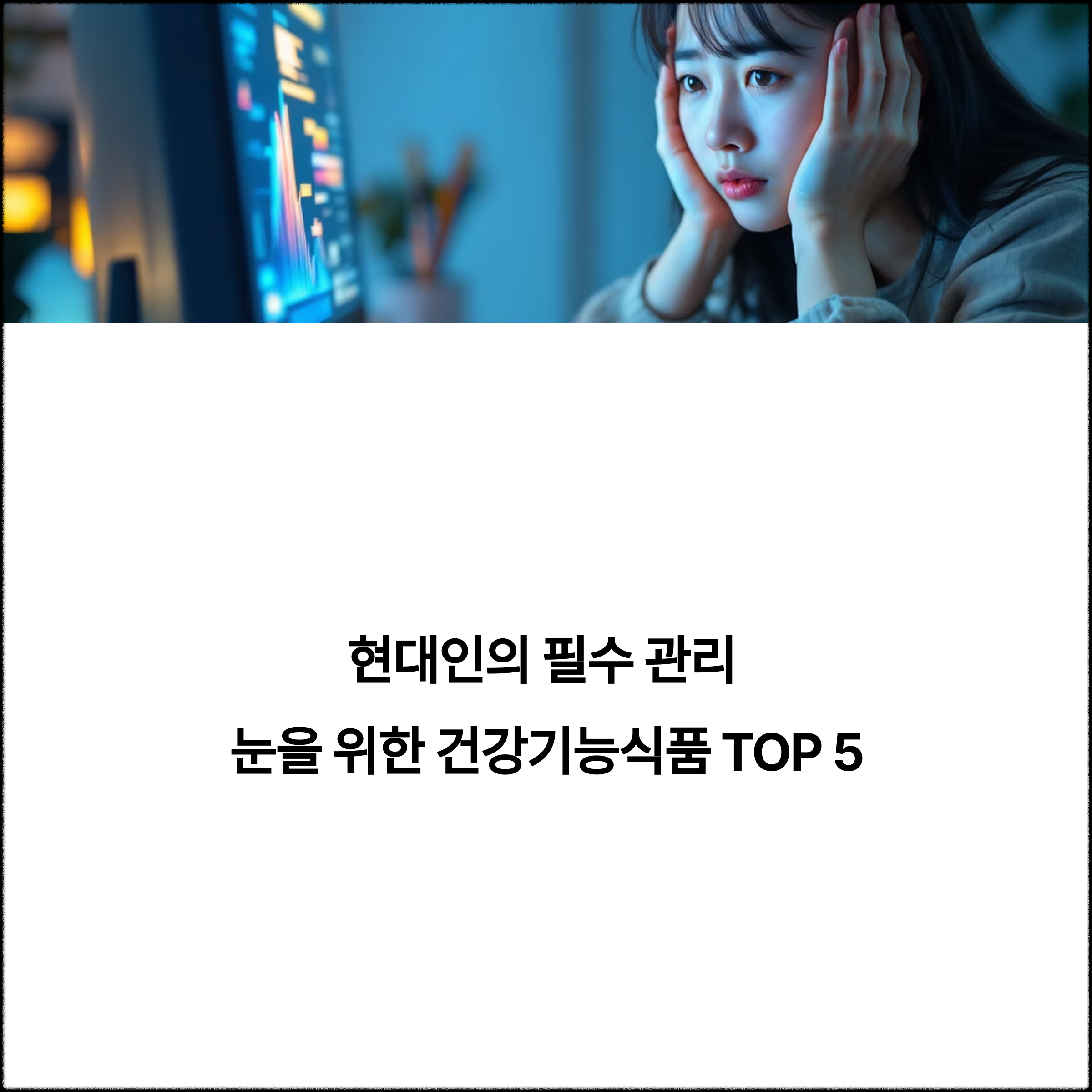 하루 종일 스마트폰 보는 당신, 눈 건강 챙기고 있나요?