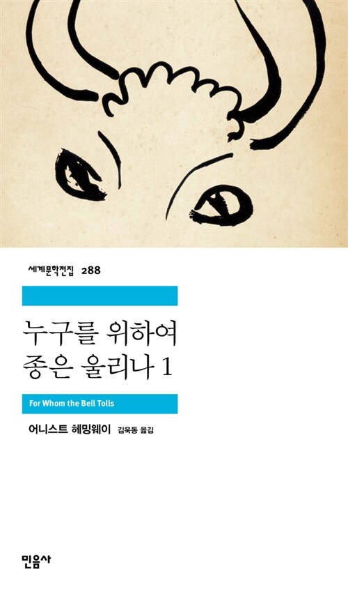 누구를 위하여 종을 울리나 표지