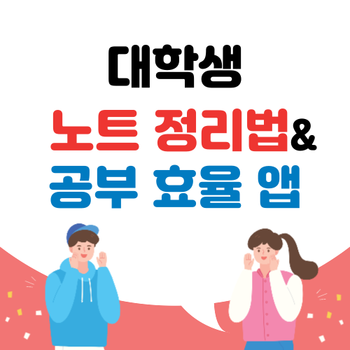 대학생 노트 정리법 &amp; 공부 효율 앱
