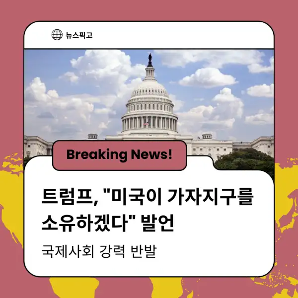 트럼프 대통령의 가자지구 발언