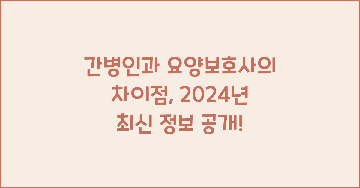 간병인과 요양보호사의 차이점