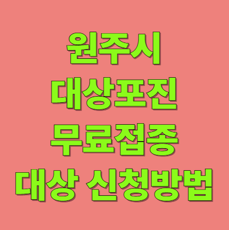 원주시 대상포진 무료접종 대상 및 신청방법