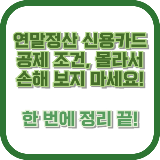 연말정산 신용카드 공제 조건, 몰라서 손해 보지 마세요! 한 번에 정리 끝!