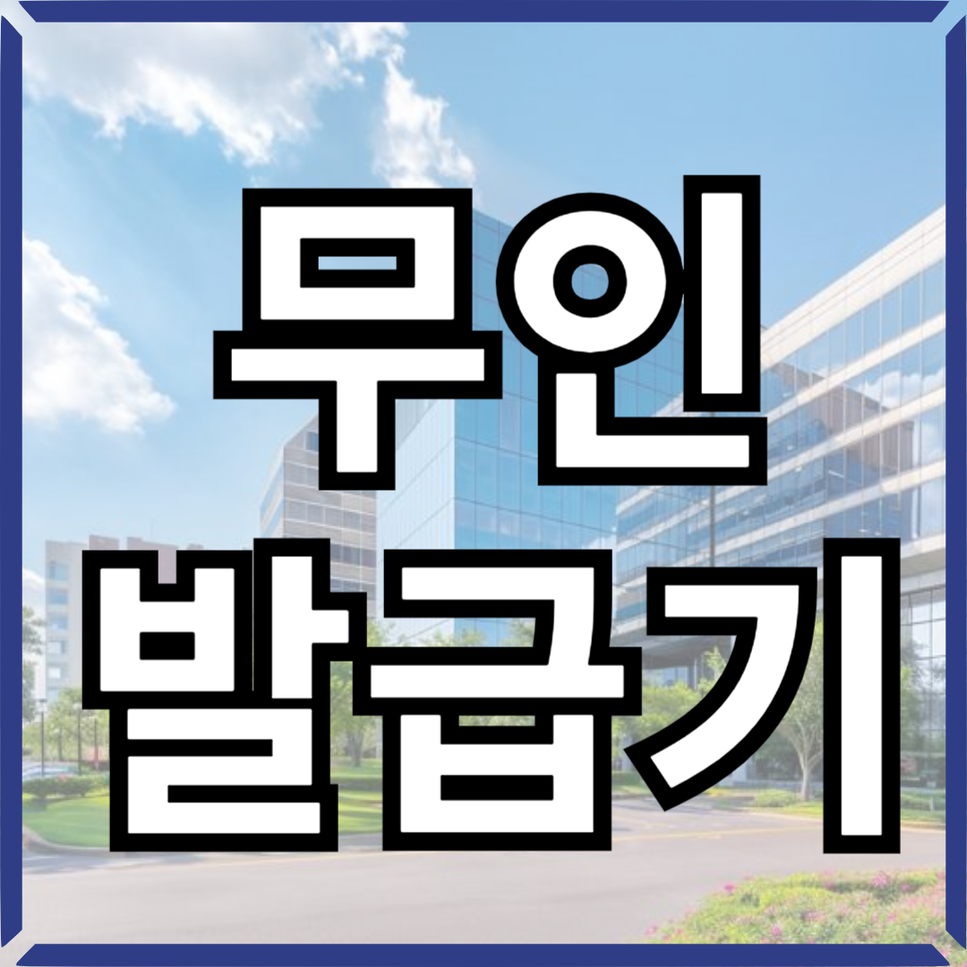 주민센터무인발급기썸네일