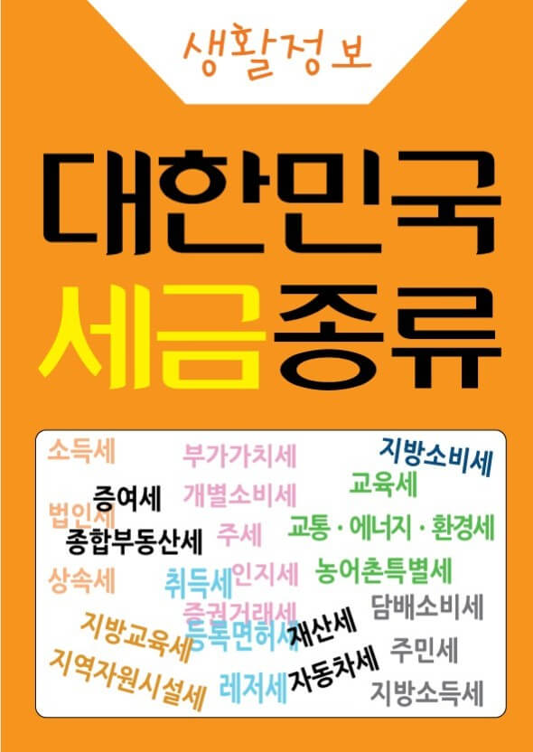 세금의 종류