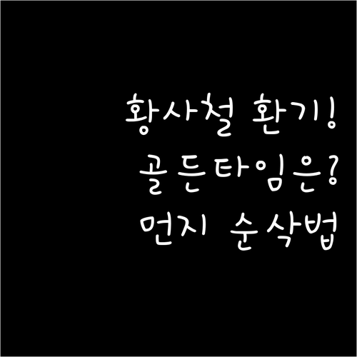 황사철 올바른 환기 시간대와 환기 후..