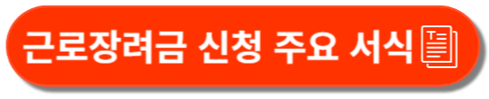 근로장려금 신청