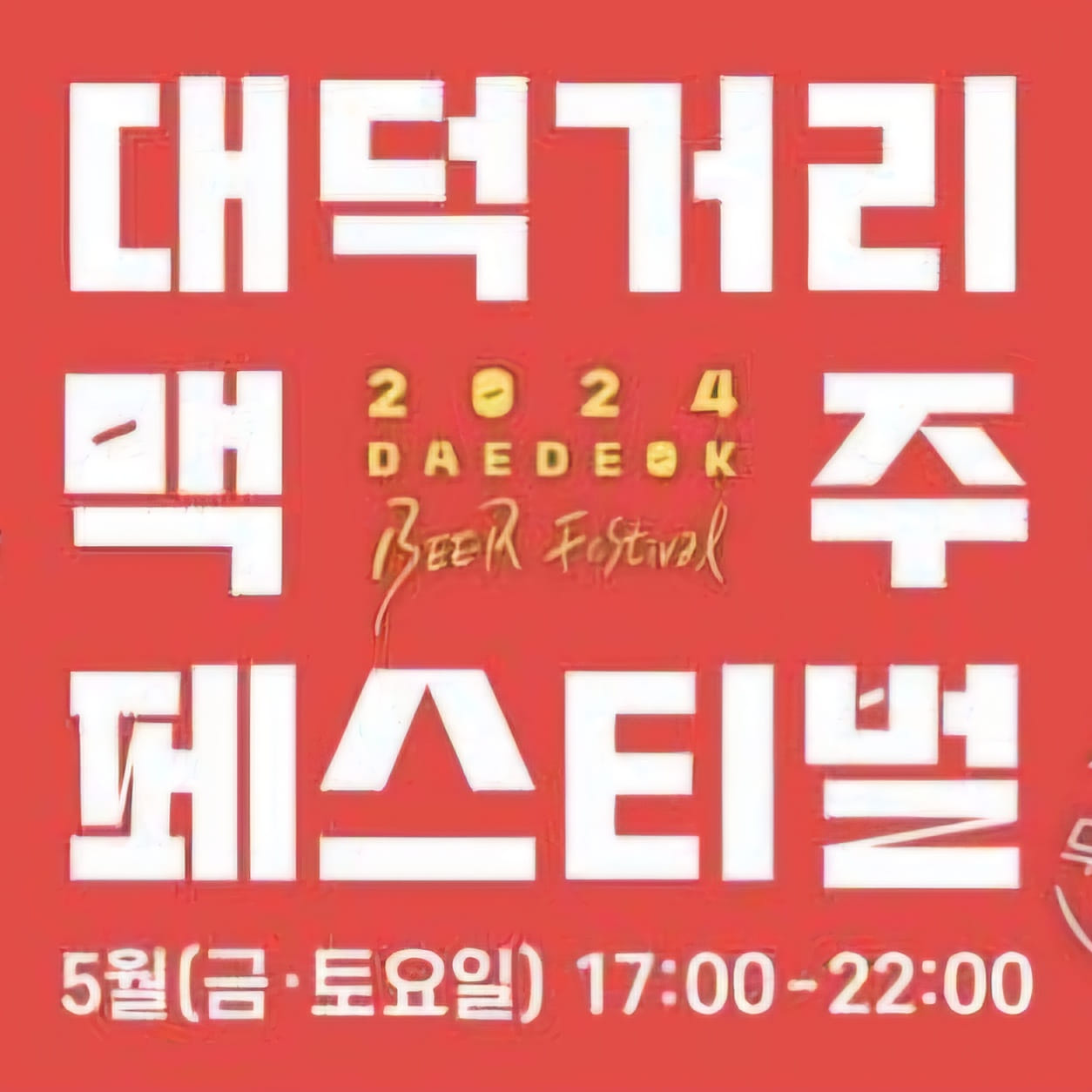 2024 대덕거리 맥주 페스티벌 기본일정과 프로그램 소개 박서진 윤태화 류지광 영기 스페이스 A 김현정 출연