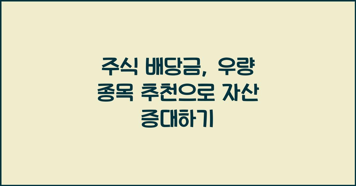 주식 배당금, 우량 종목 추천