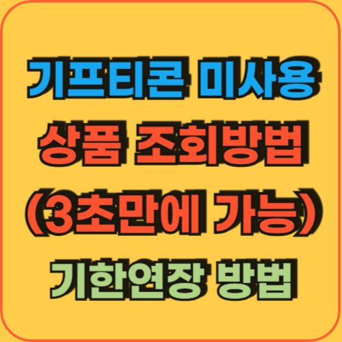 기프트콘_미사용쿠폰_조회방법_기한연장신청방법