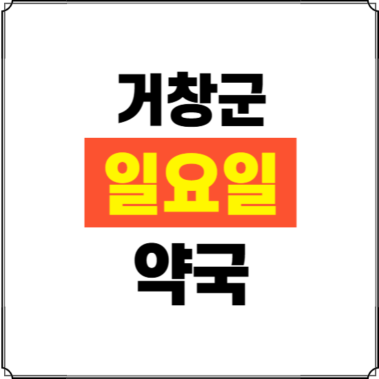 거창군 일요일 약국 ❘ 24시 휴일 주말 문여는 비상 당직 약국