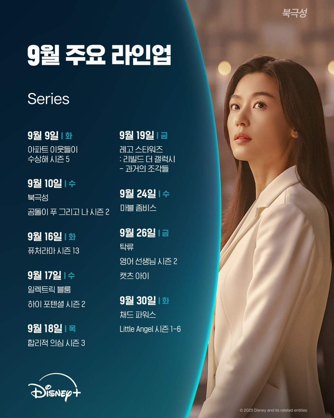 9월 시리즈 주요 라인업 (사진 출처:디즈니플러스)