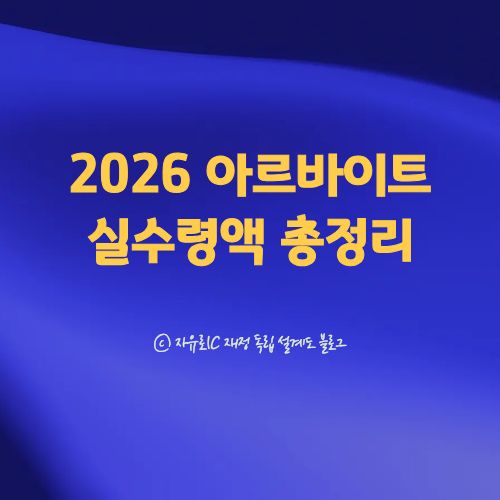2026년 최저임금 기준 알바 실수령액·주휴수당 계산