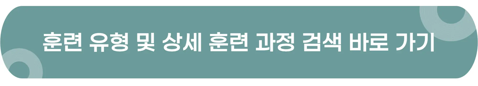 훈련유형-상세-훈련과정-이미지