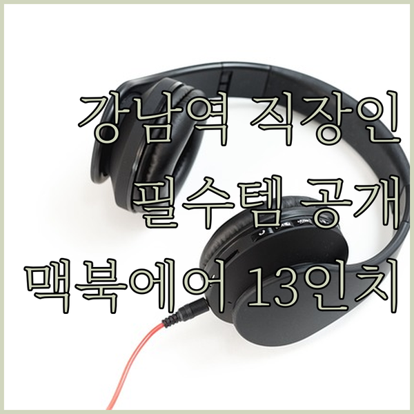 강남역 직장인 필수템! 라이트피플 노..