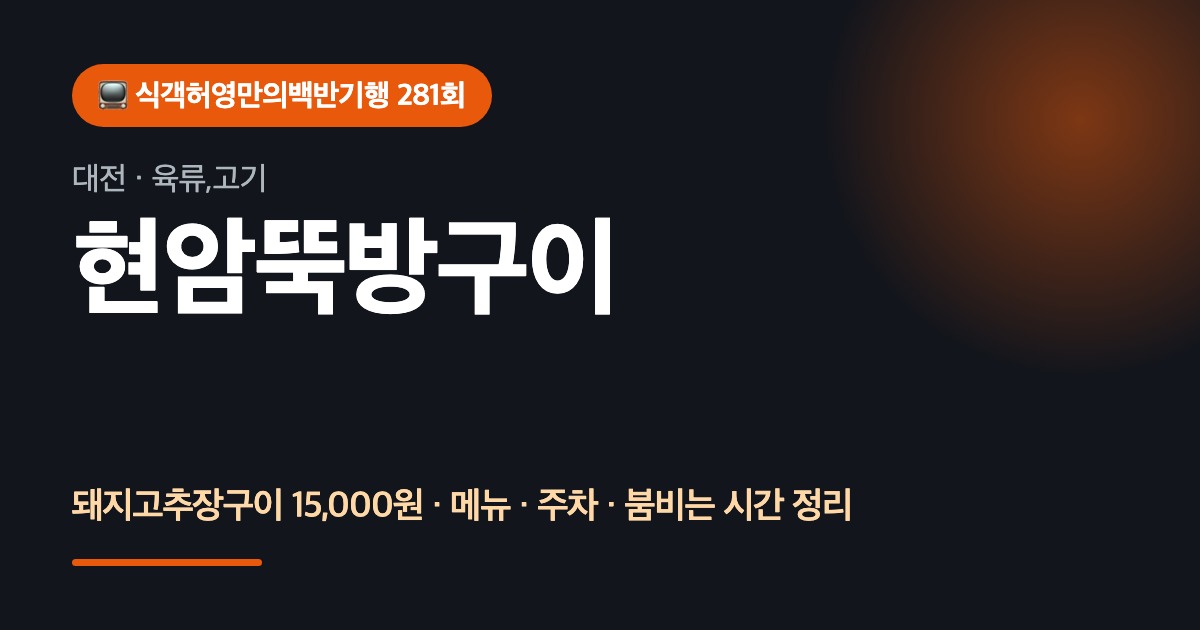 대전맛집 현암뚝방구이