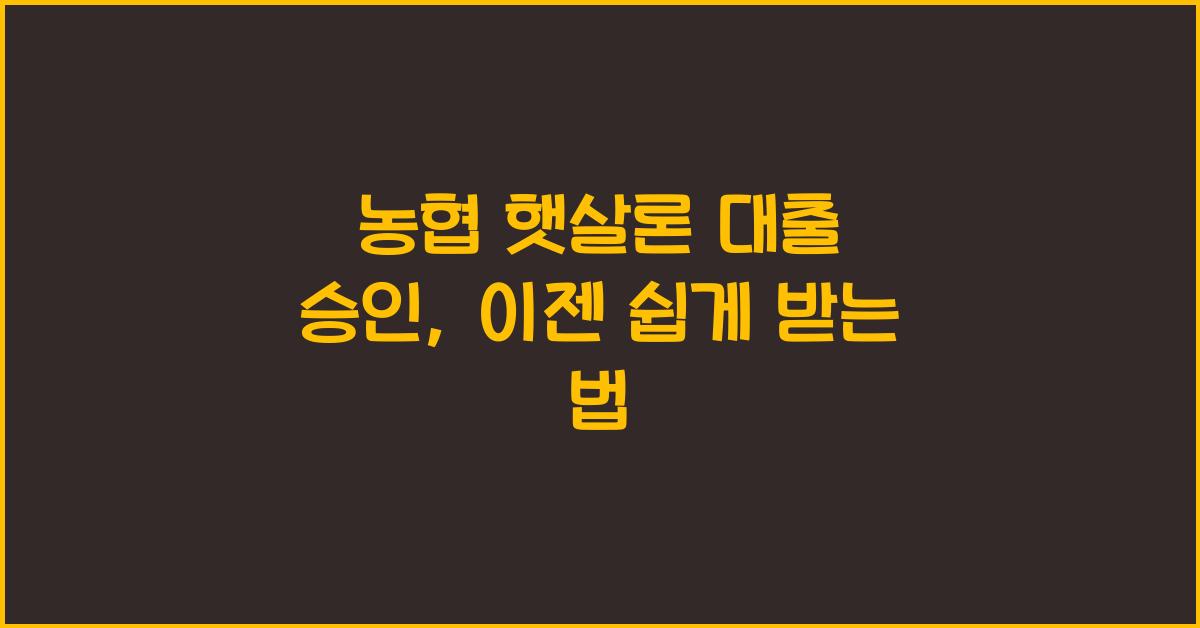 농협 햇살론 대출 승인