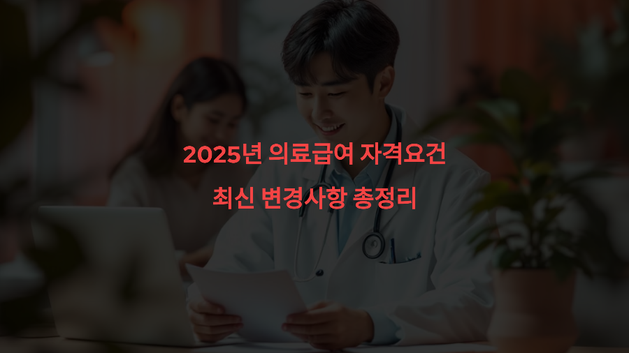2025년 의료급여 자격요건 최신 변경사항 총정리