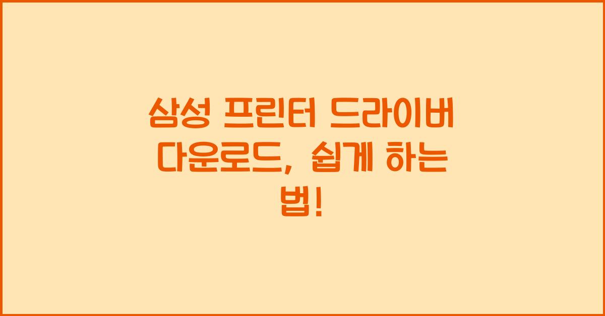 삼성 프린터 드라이버 다운로드