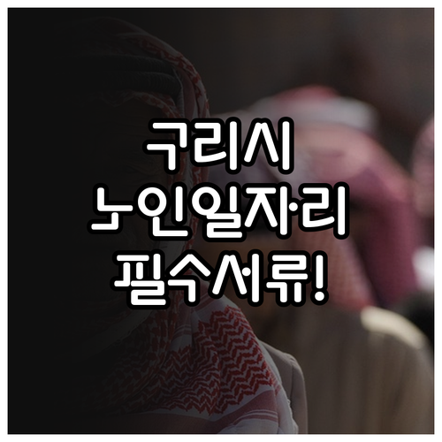 구리시 시니어클럽 일자리 신청 절차 ..