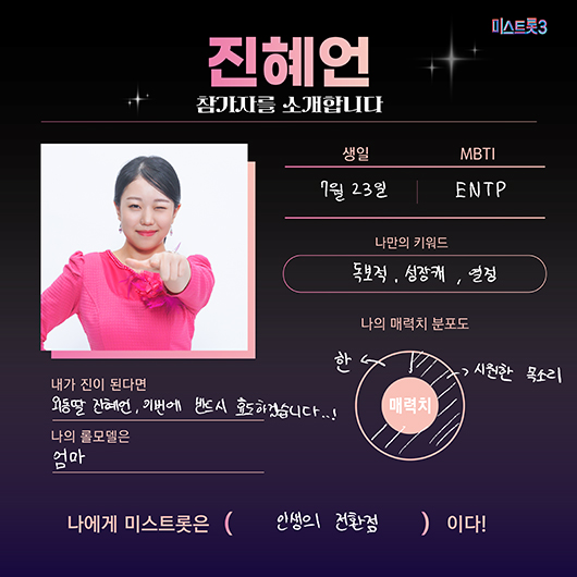 미스트롯3 진혜언 프로필 고등학교 자퇴
