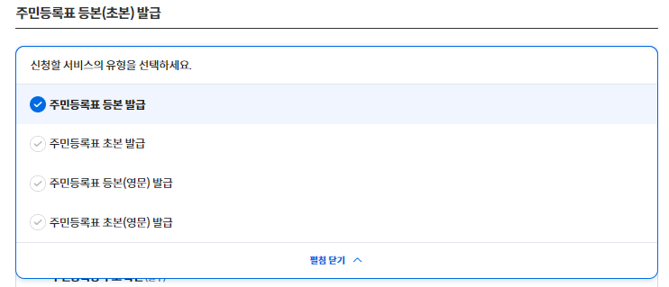 주민등록등본 유형선택