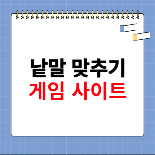 낱말 맞추기 게임 사이트