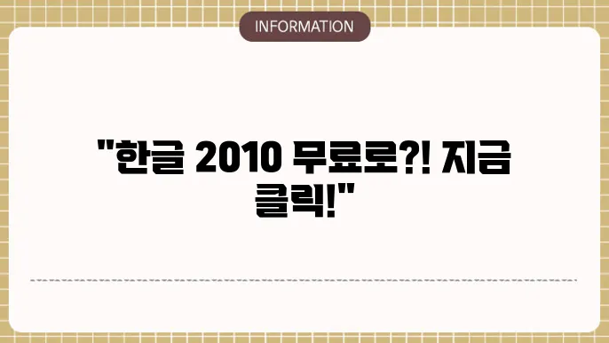 한글 2010 무료 다운로드