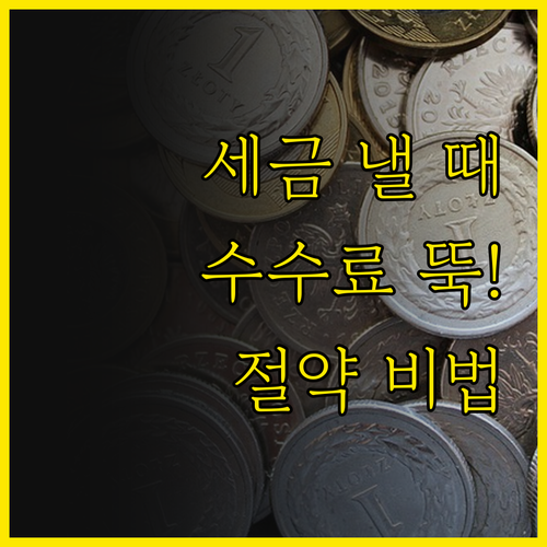 세금낼 때 수수료 팍! 줄어든당께....