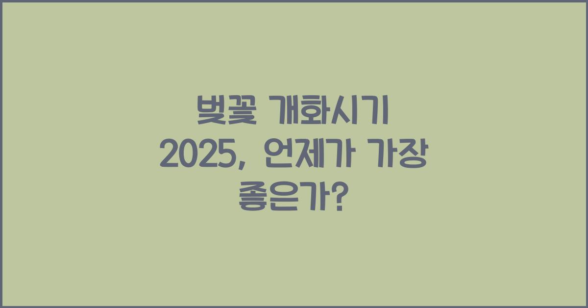 벚꽃 개화시기 2025