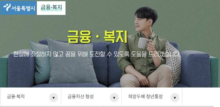 희망두배-청년통장